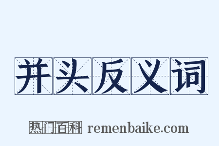 并头反义词是什么意思的图片